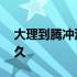 大理到腾冲汽车多久一趟 大理到腾冲汽车多久