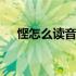 悭怎么读音是什么意思是什么 悭怎么读