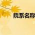 院系名称是啥意思 院系名称怎么填