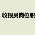 收银员岗位职责和要求简短 收银员岗位职责