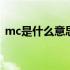 mc是什么意思是迷你世界吗 mc是什么意思