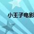 小王子电影动画片中文 小王子电影简介