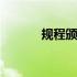 规程颁布的时间是哪一年 规程