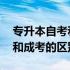 专升本自考和成考哪个含金量高 专升本自考和成考的区别