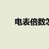 电表倍数怎么看图解 电表倍数怎么看
