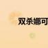 双杀娜可露露广播剧 双杀娜可露露
