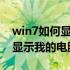 win7如何显示我的电脑图标 Win7桌面怎么显示我的电脑图标