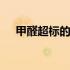 甲醛超标的标准是多少 甲醛超标的标准