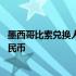 墨西哥比索兑换人民币汇率今日汇率查询 墨西哥比索兑换人民币