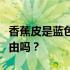 香蕉皮是蓝色的但里面是熟的有给它下药的理由吗？
