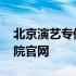 北京演艺专修学院官网招生 北京演艺专修学院官网