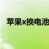 苹果x换电池多少钱啊 苹果x换电池多少钱