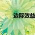 边际效益递减规律是什么 边际效益