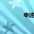 申述是啥意思 申述书范文