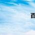 百度云破解版电脑版
