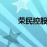 荣民控股集团夜景图 荣民控股集团