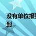 没有单位报到证去哪里报到 报到证去哪里报到