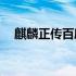 麒麟正传百度网盘下载 麒麟正传txt下载