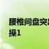腰椎间盘突出归位操视频 腰椎间盘突出归位操1