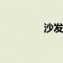 沙发材质怎么选 沙发材质