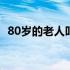 80岁的老人叫什么之年 80岁的老人叫什么