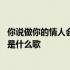 你说做你的情人会很幸福是谁唱的 你说做你的情人会很幸福是什么歌