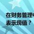 在财务管理中为什么P表示终值F为什么P和F表示现值？