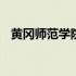 黄冈师范学院贴吧补修 黄冈师范学院贴吧
