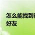 怎么能找到微信删除的人 如何找已删除微信好友