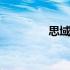 思域怎么样啊 思域怎么样