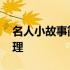 名人小故事简短及道理 名人小故事做人大道理