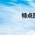 特点是什么意思 特点是什么