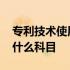 专利技术使用费计入什么科目 专利费用计入什么科目