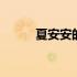 夏安安的妈妈图片 夏安安的妈妈