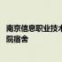 南京信息职业技术学院宿舍有四人间吗 南京信息职业技术学院宿舍