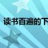 读书百遍的下一句是什么 读书百遍的下一句
