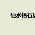 硬水铝石达到宝石级 硬水铝石的介绍
