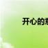 开心的意思相近的词 开心的意思