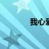 我心爱的人原唱 我心爱的人