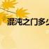 混沌之门多少级能去 混沌之门多少级开启