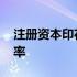 注册资本印花税在哪里申报 注册资本印花税率