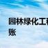 园林绿化工程如何扣税 园林绿化工程如何做账
