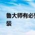 鲁大师有必要安装吗手机上 鲁大师有必要安装