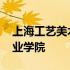 上海工艺美术职业学院地址 上海工艺美术职业学院
