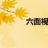 六面视图的投影规律 六面视图