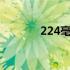 224毫摩尔处于标准大气压下