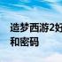 造梦西游2好号和密码是多少 造梦西游2好号和密码