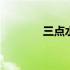 三点水加心怎么读 三点水丰