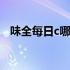 味全每日c哪款好喝 味全每日c有营养价值