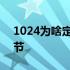 1024为啥定为程序员节 1024为啥是程序员节